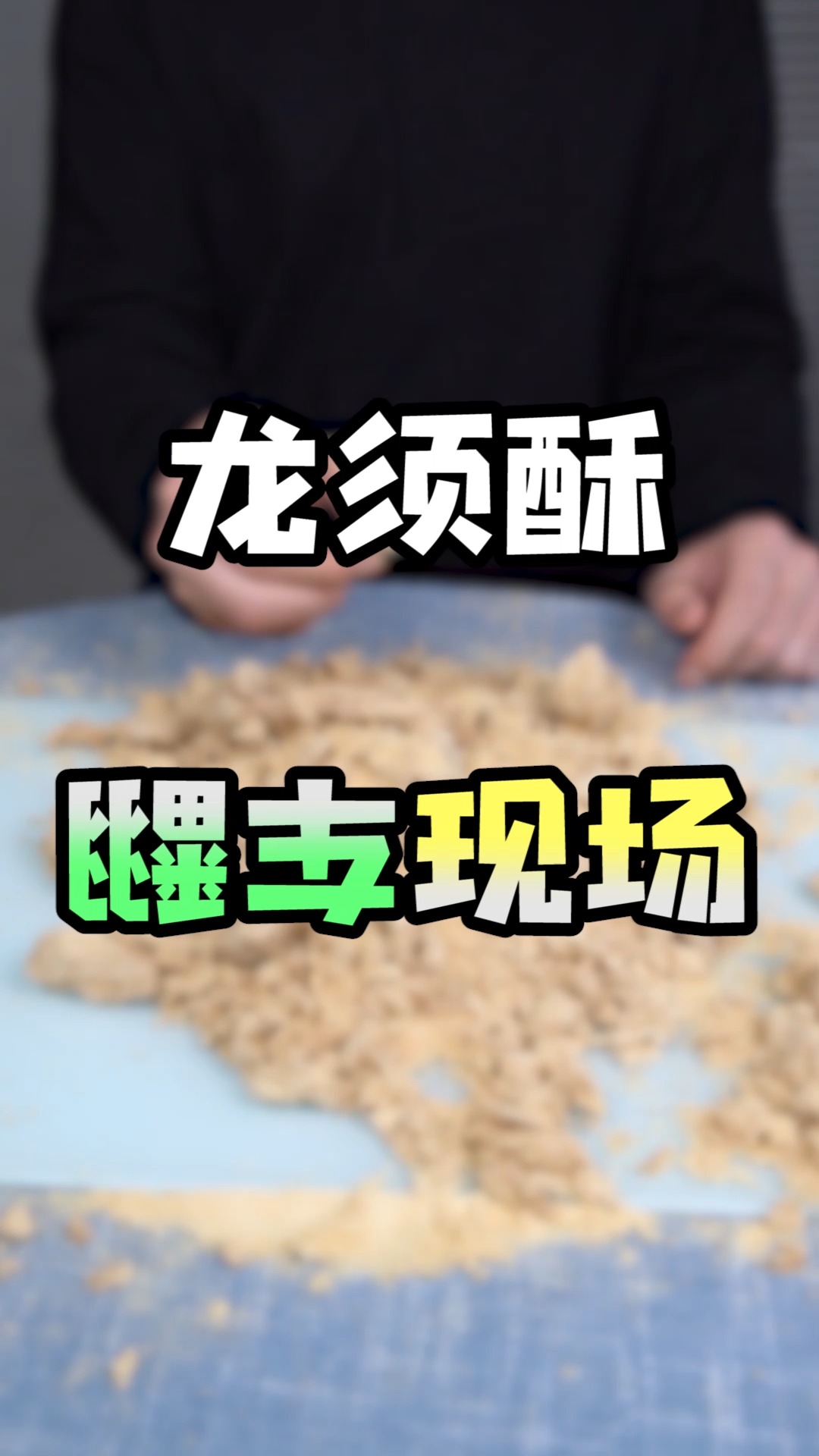 #搞笑段子#挑战用50片麦芽糖做龙须酥,拉丝到我想哭!