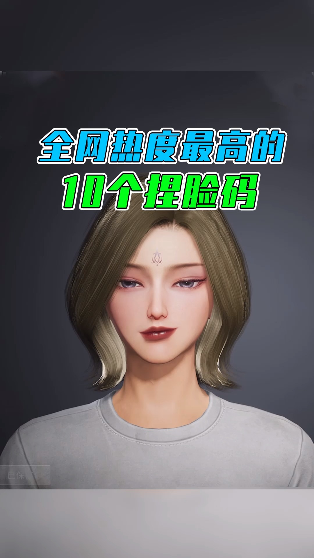 #和平精英#全网热度最高的10款捏脸码！