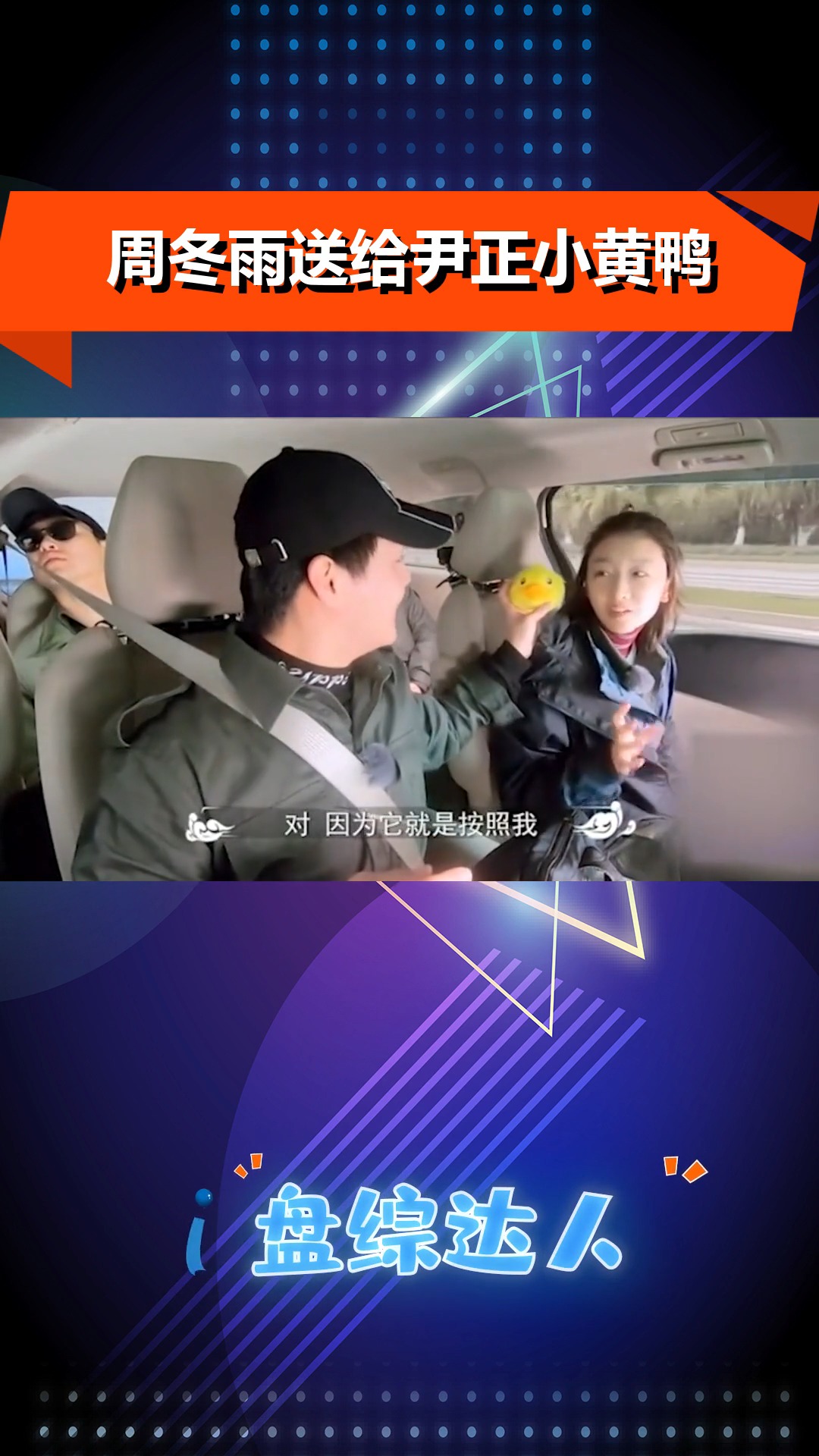 周冬雨送给尹正小黄鸭小黄鸭真的太可爱了
