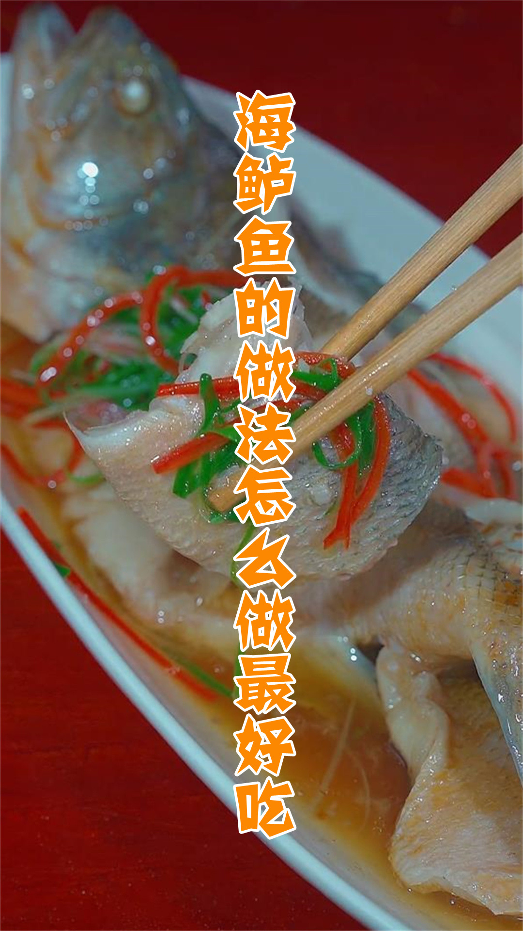 海鲈鱼的做法怎么做最好吃