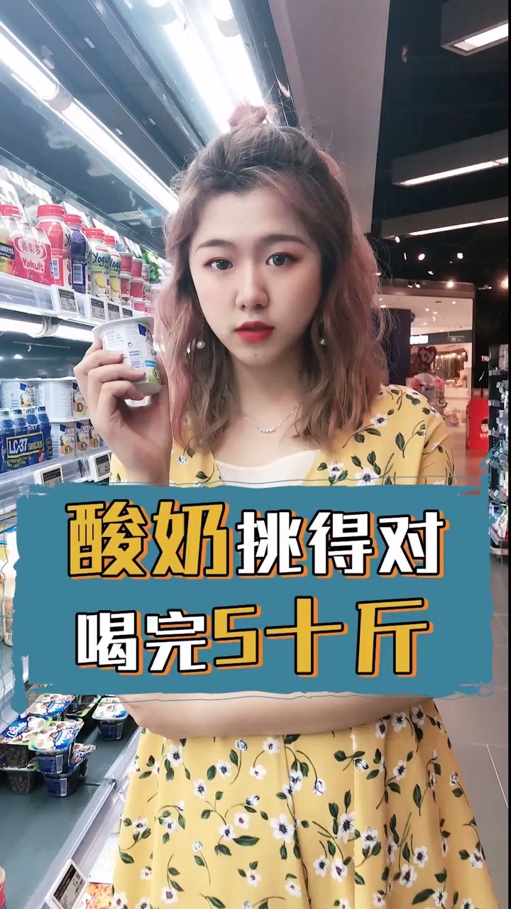 #独竖一知#警惕!每个超市都有“假酸奶