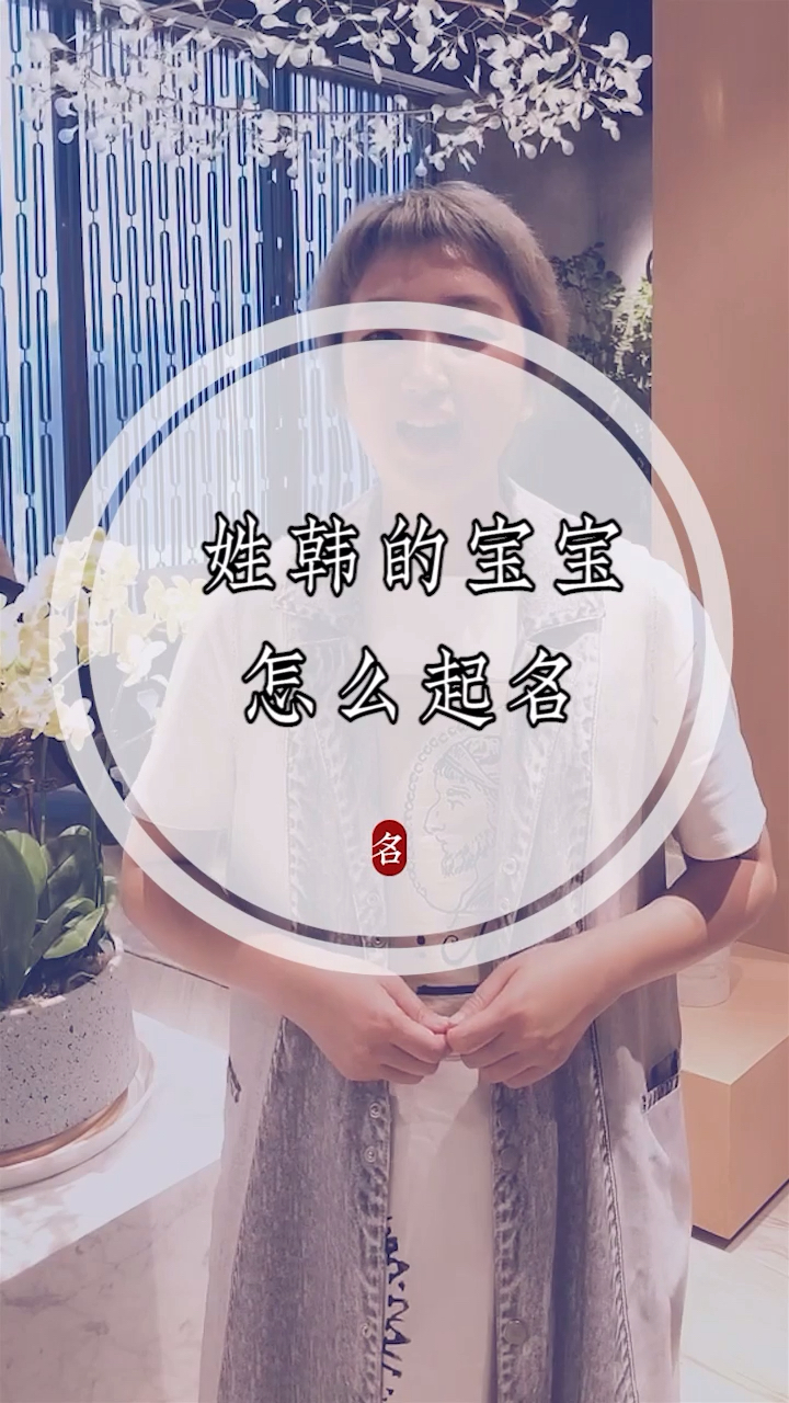 #黑衣人全球追缉#百家姓之韩
