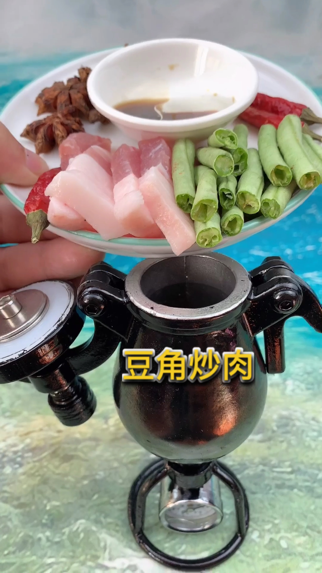 肉爆豆角