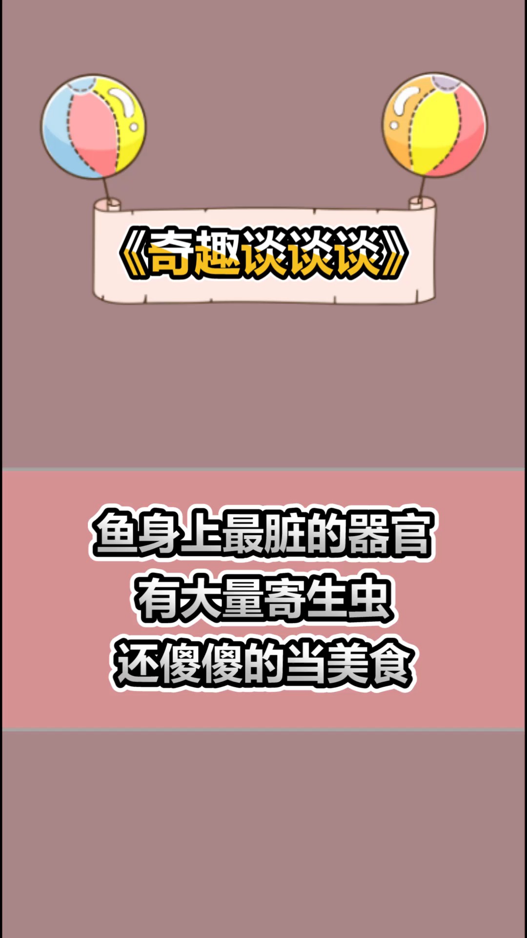 #奇趣#鱼身上最脏的器官有大量寄生虫,还傻傻的当美食