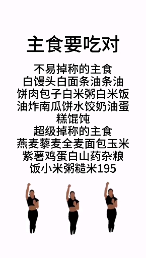 #瘦身减肥#减肥首先要会吃主食!