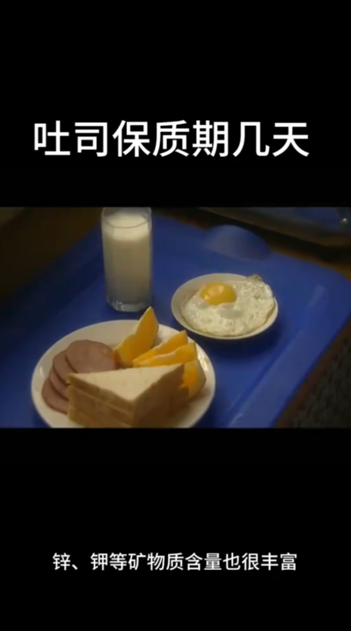 吐司保质期几天。   