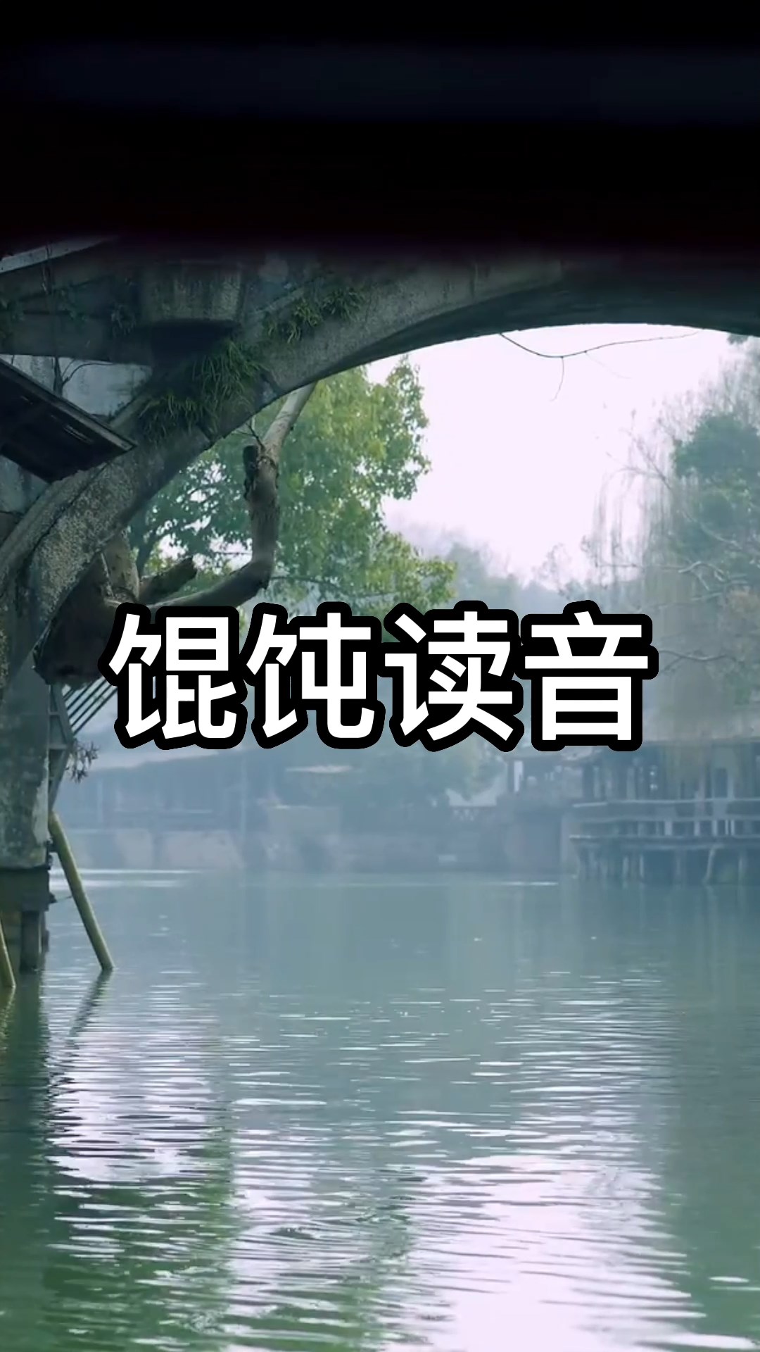 馄饨读音