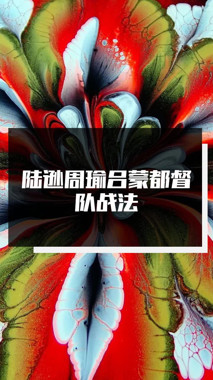 陆逊周瑜吕蒙都督队战法