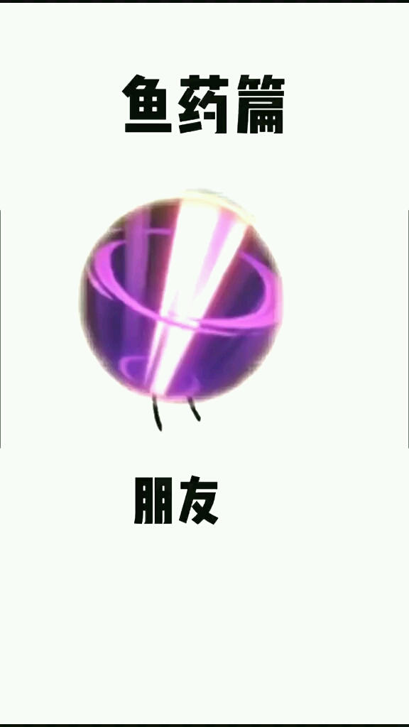 药鱼答应大家庄周扁鹊cp组合