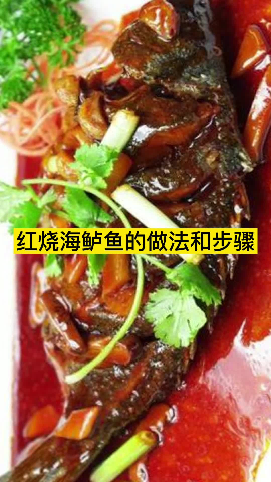 红烧海鲈鱼的做法和步骤,你知道了吗