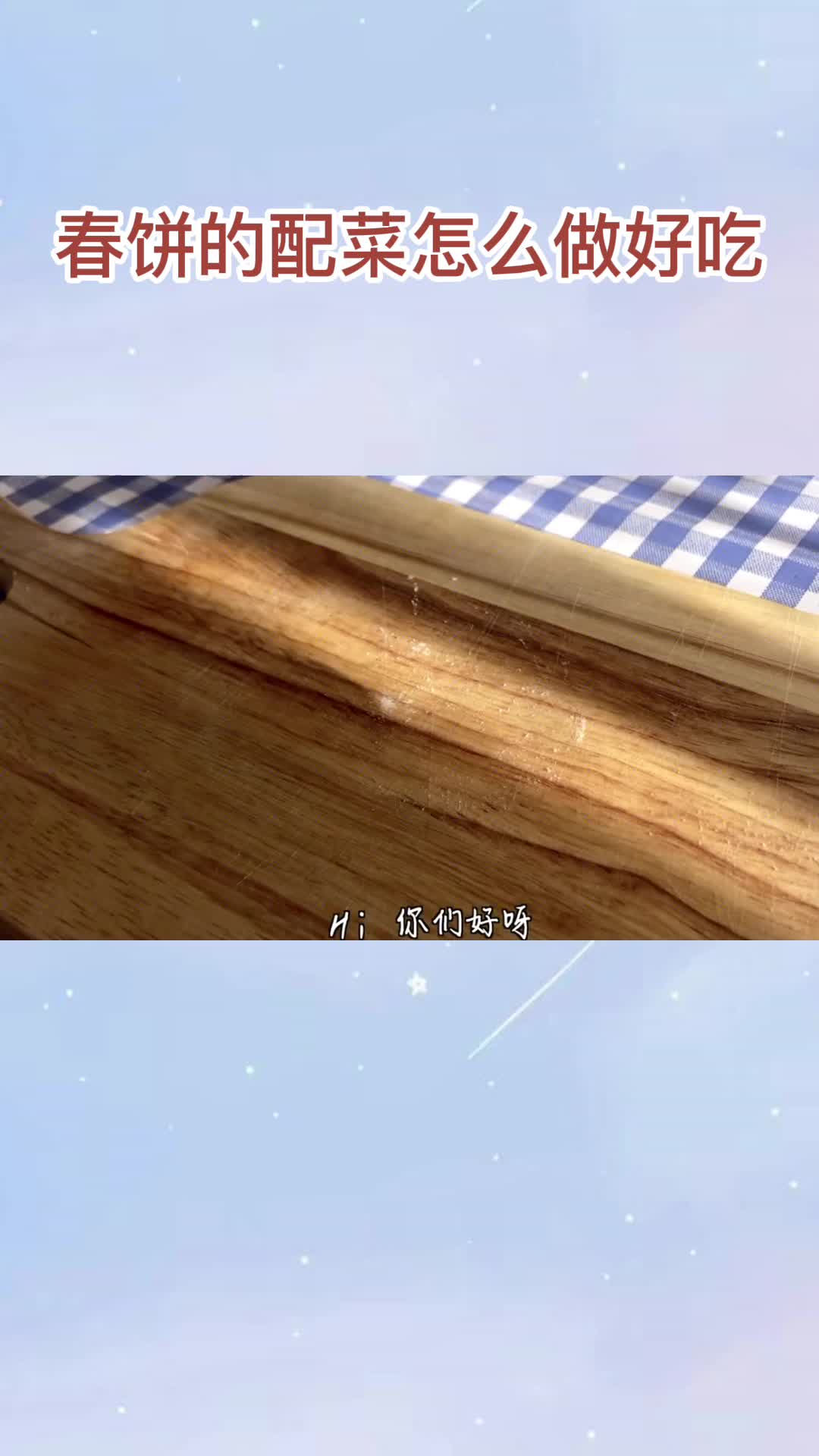 春饼的配菜怎么做好吃,你听懂了吗