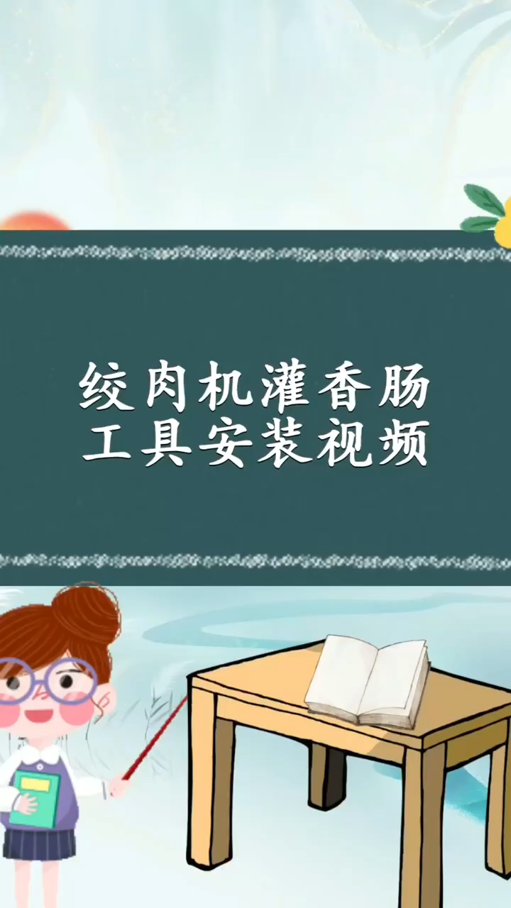 绞肉机灌香肠工具安装视频