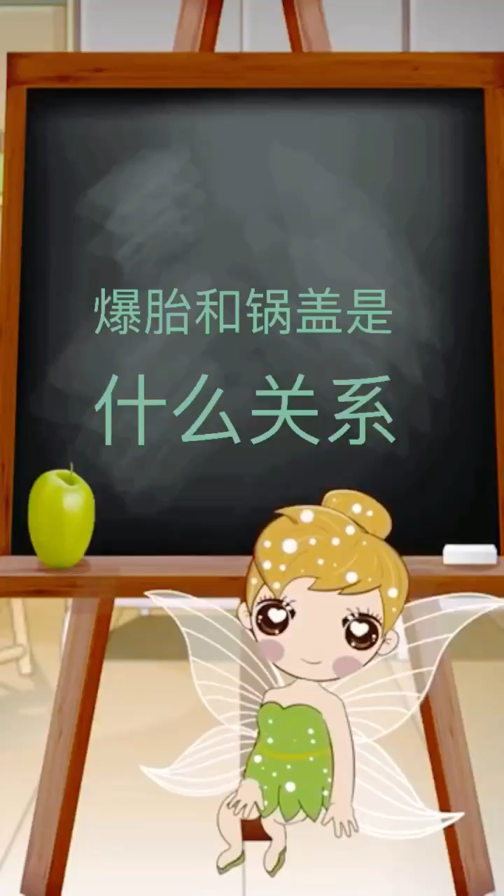 爆胎和祸盖是什么关系