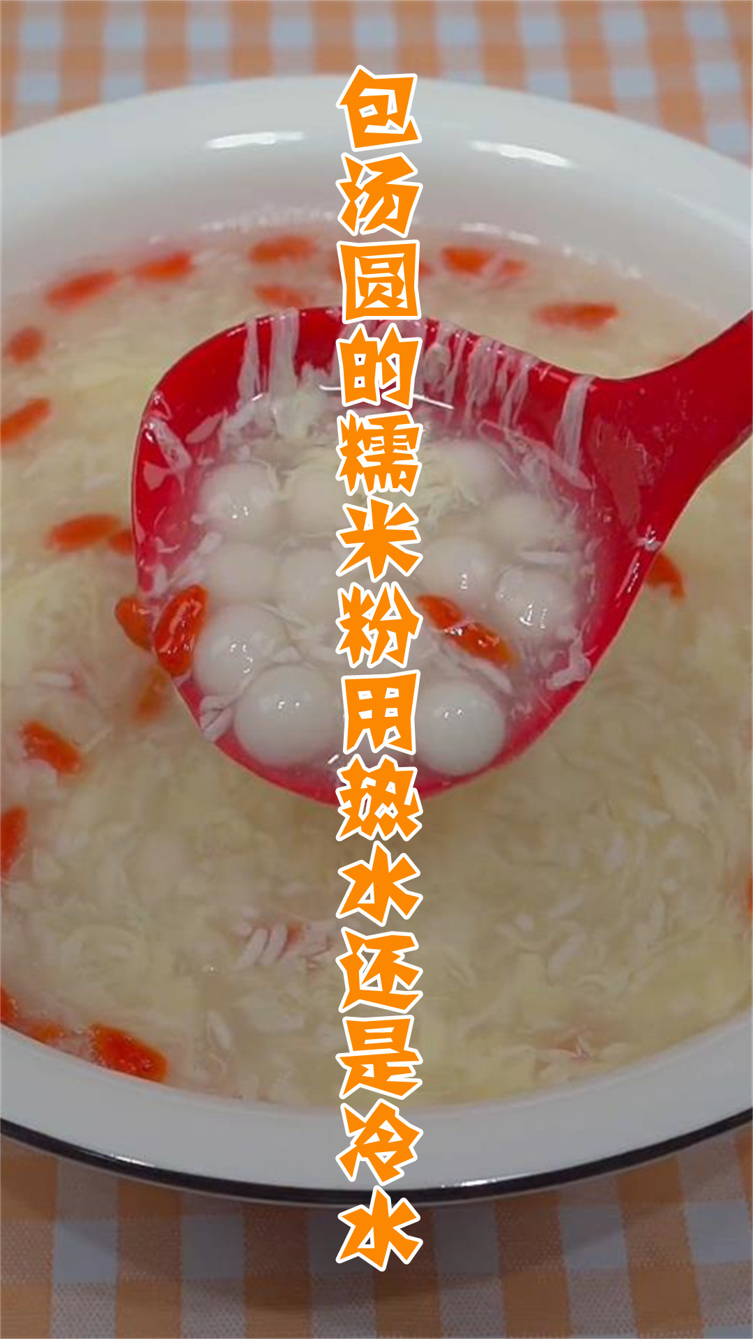 包汤圆的糯米粉用热水还是冷水