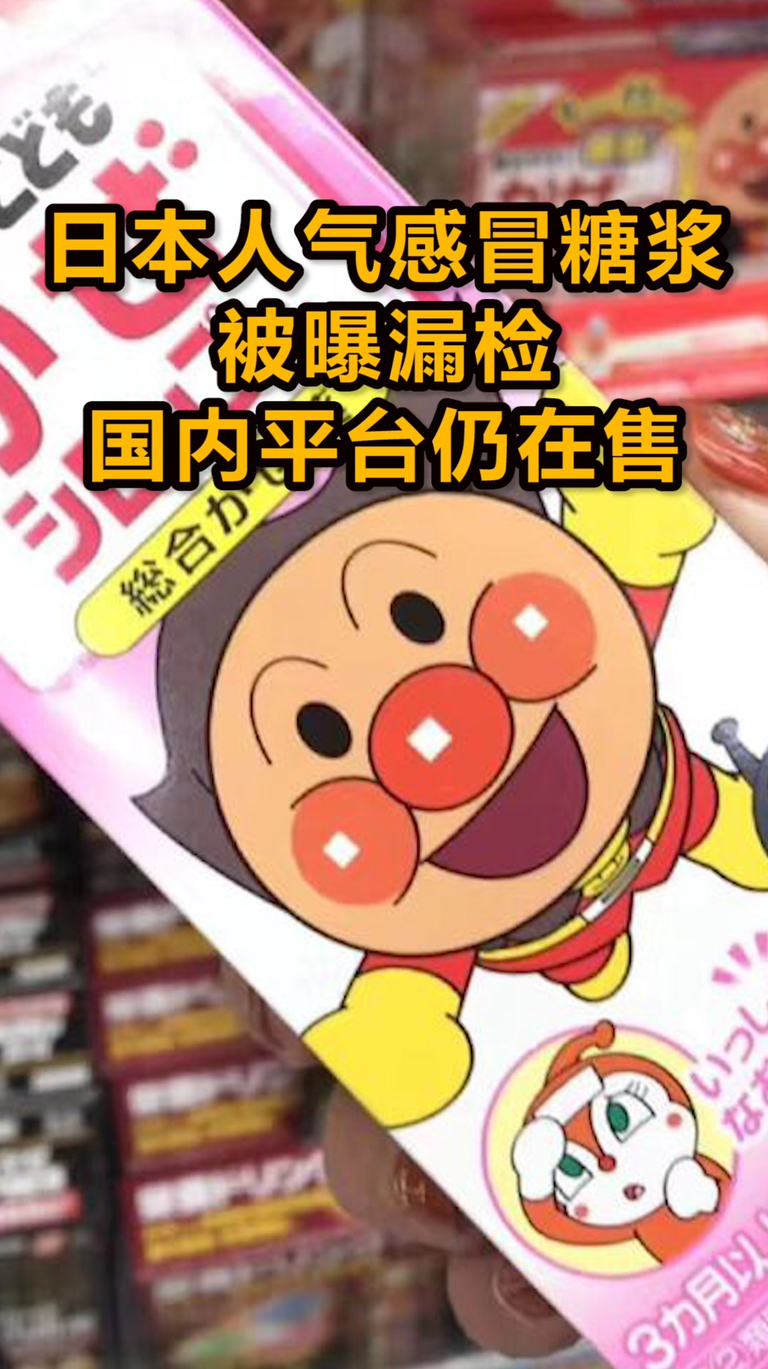 日本人气感冒糖浆被曝漏检,国内平台仍在售