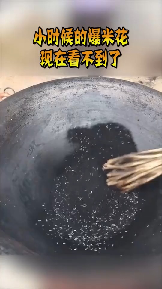 #搞笑视频#小时候的爆米花,现在看不到了,只有90后见过