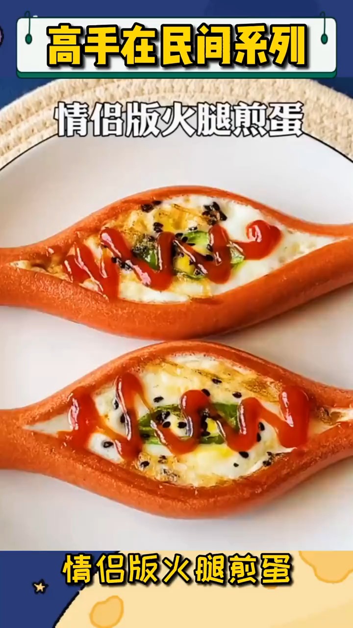 #美食#今天教大家做情侣版的火腿煎蛋