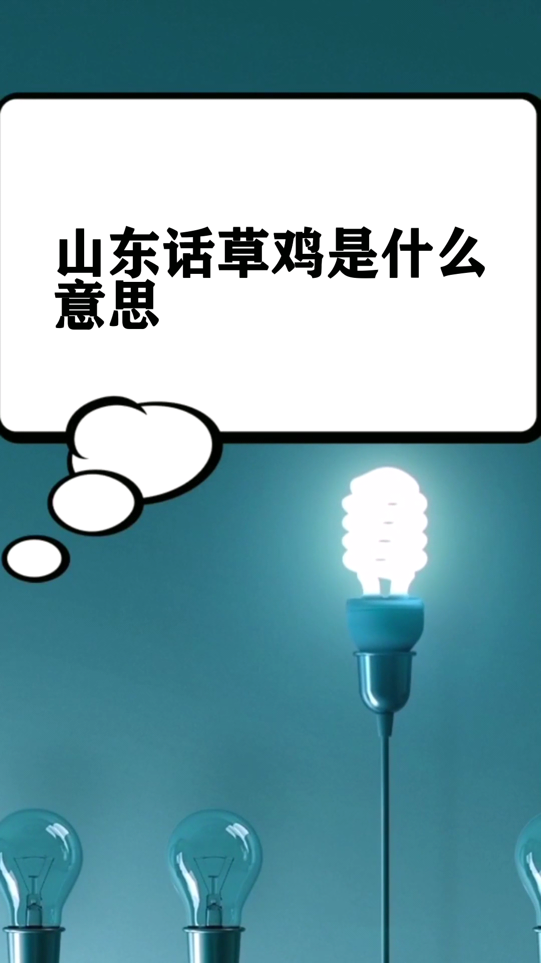 山东话草鸡是什么意思