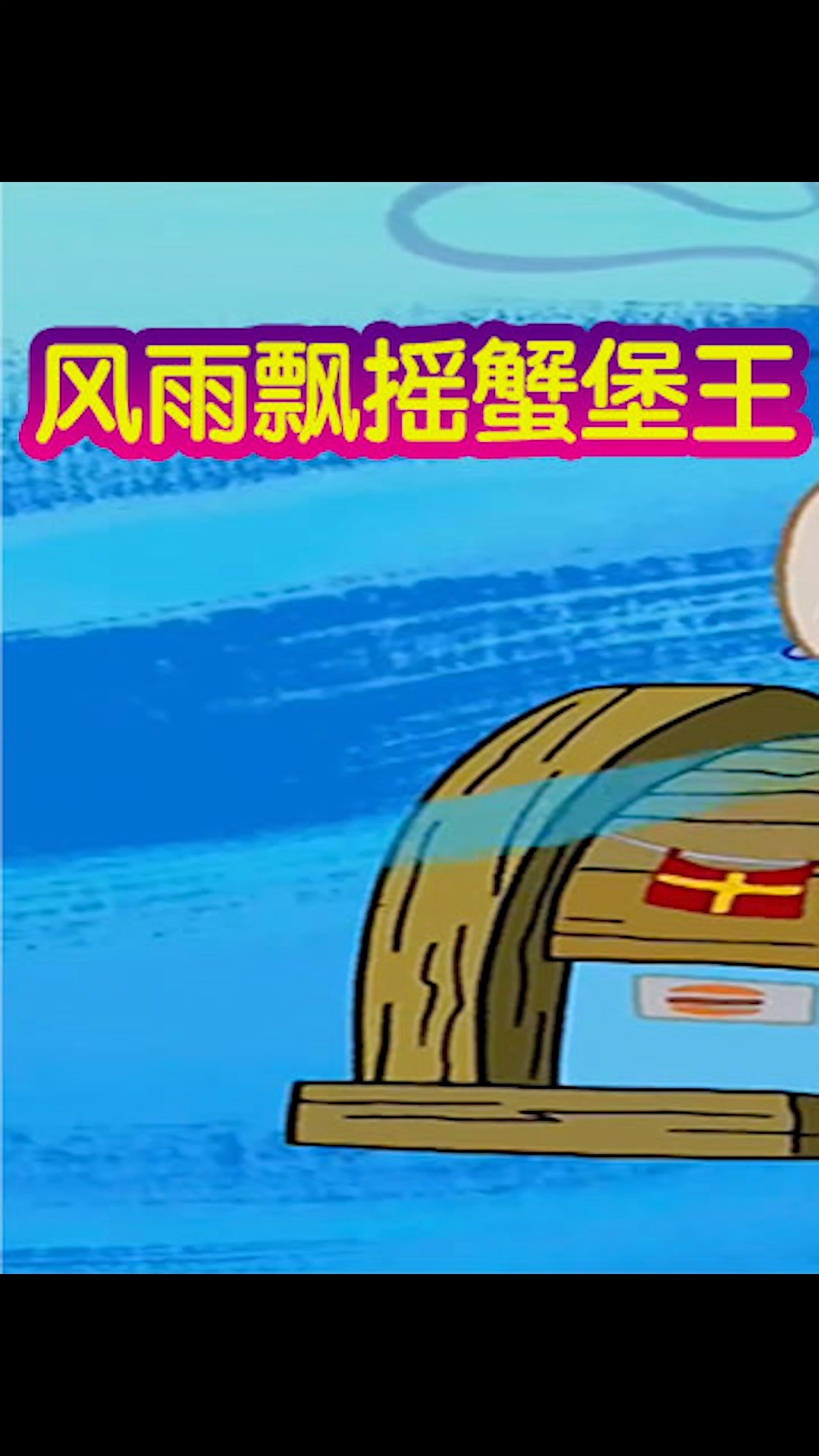 #海绵宝宝派大星#老蟹被小海绵赶出蟹堡王!
