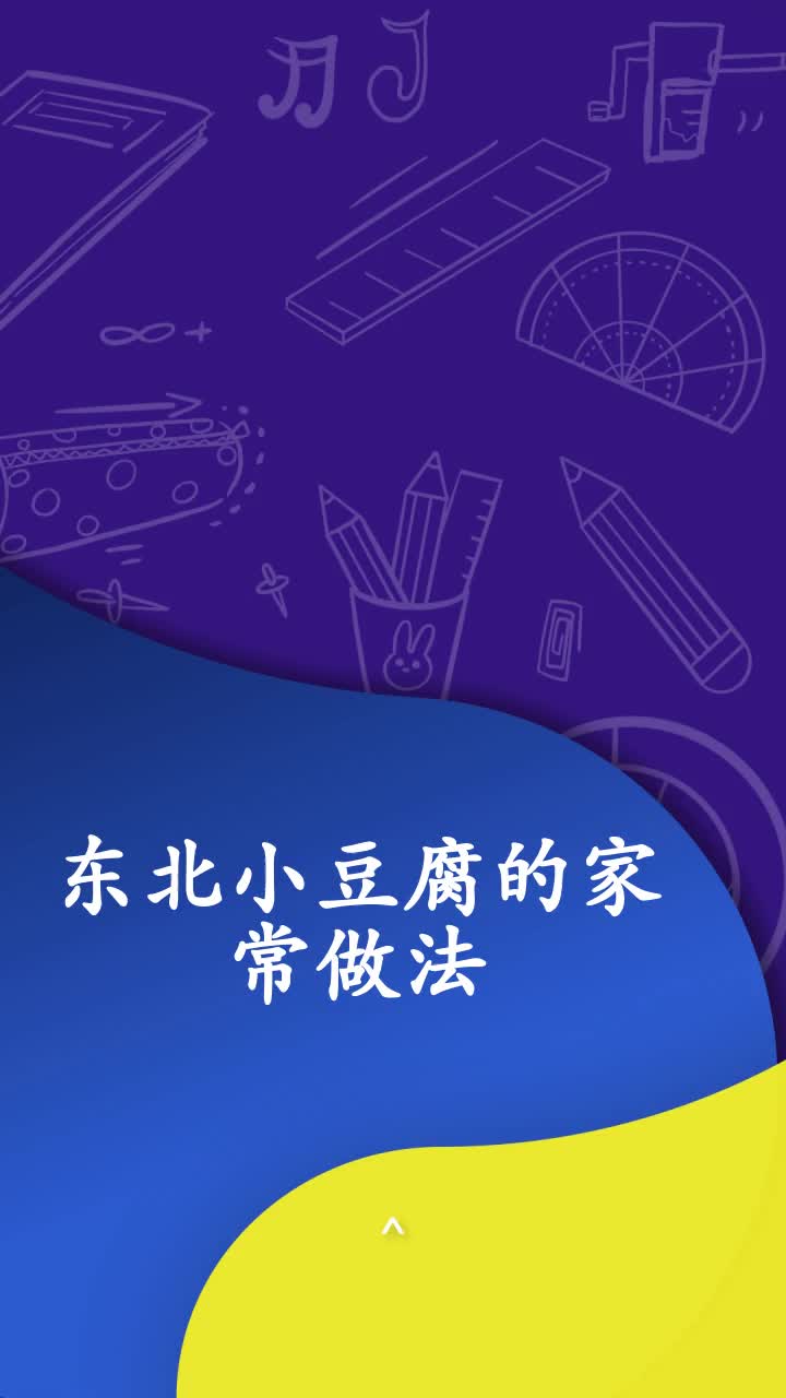 东北小豆腐的家常做法
