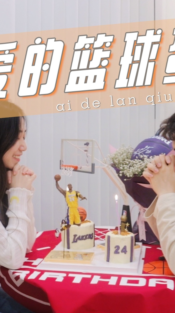 没有男生会拒绝的「科比篮球蛋糕」生日快乐,我的大男孩!(上)