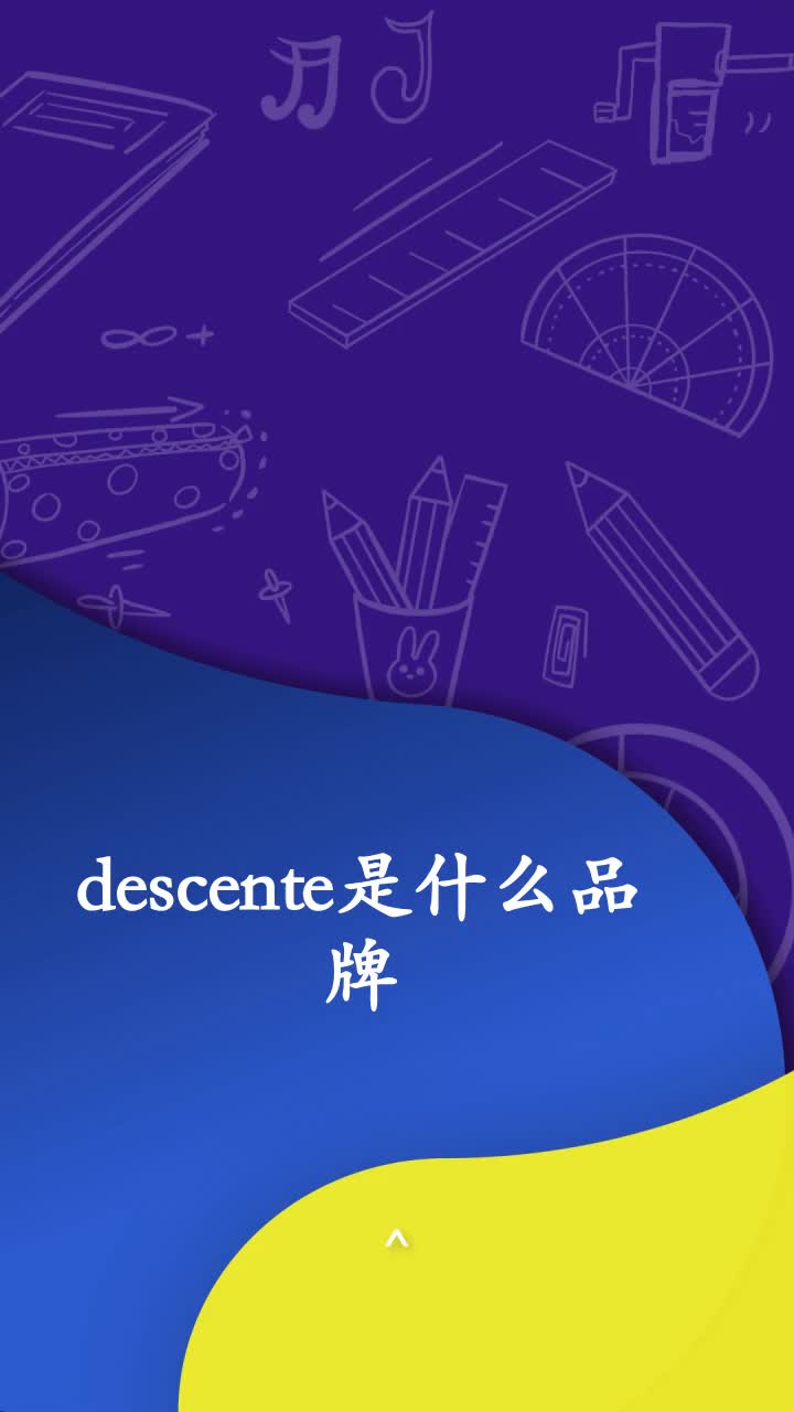 descente是什么品牌