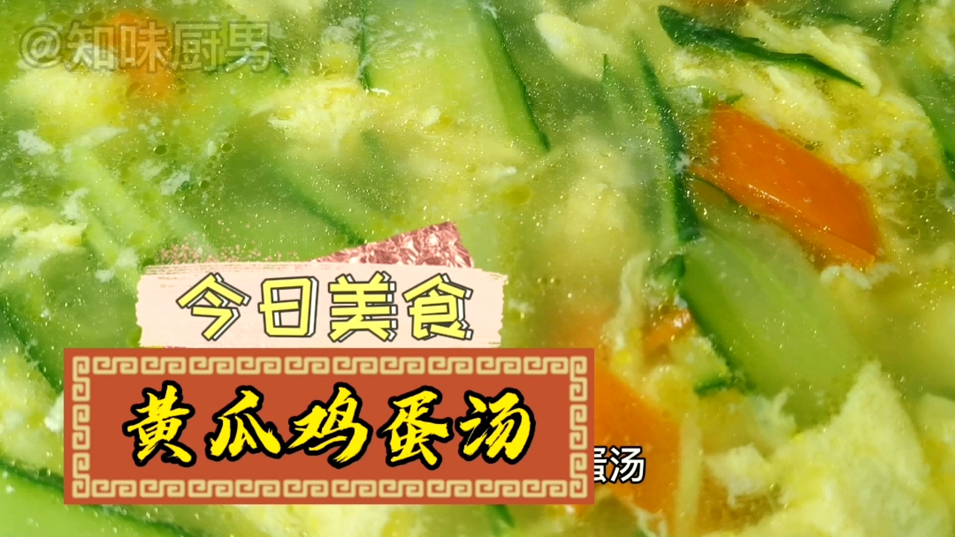 黄瓜还可以这样做,“黄瓜鸡蛋汤”口味鲜美,清淡,别具一味