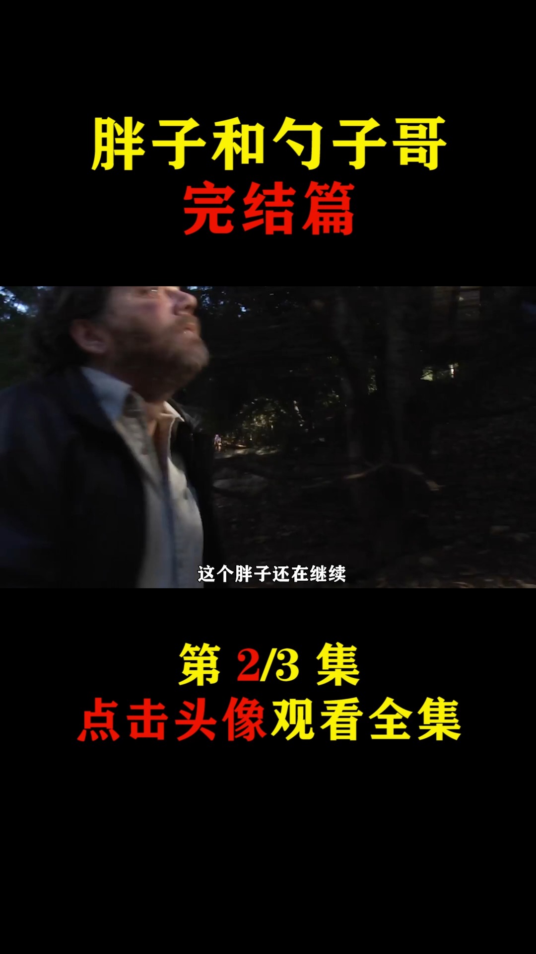 胖子和勺子哥完结篇