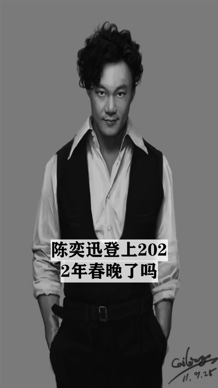 陈奕迅登上2022年春晚了吗