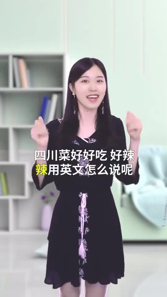 辣的英文怎么说?