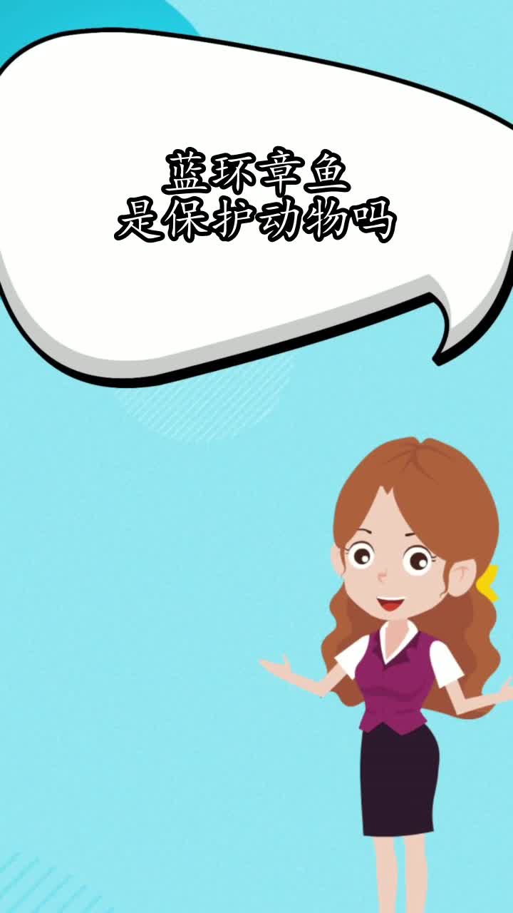 蓝环章鱼是保护动物吗,你了解了吗