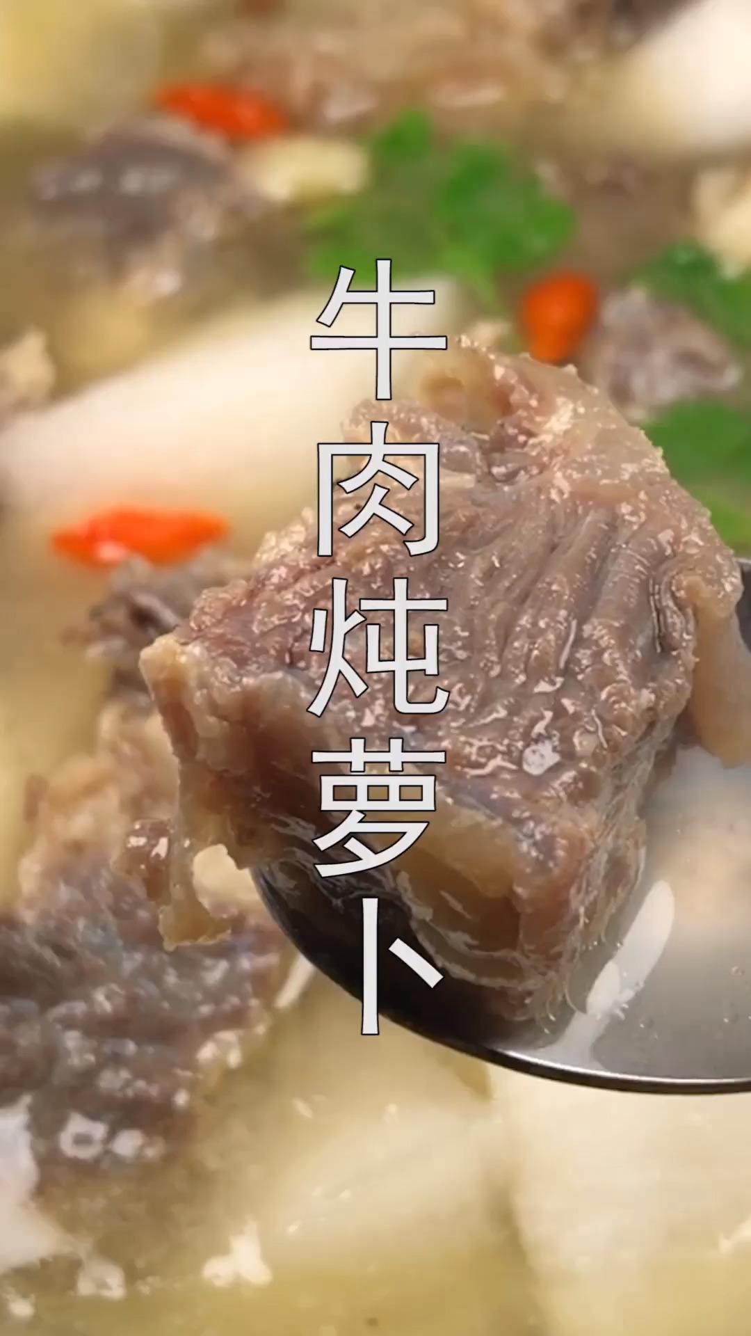 #家常菜#牛肉炖萝卜的家常做法,营养解馋，上桌就扫光