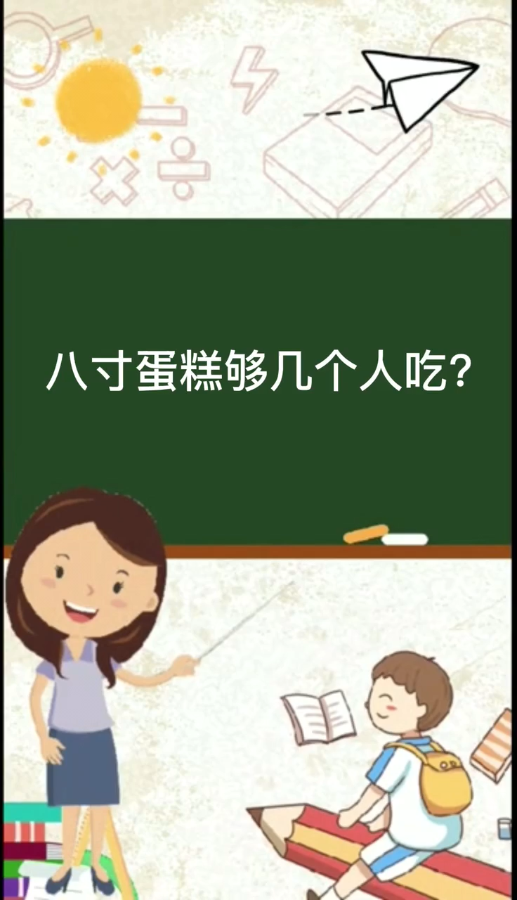 八寸蛋糕够几个人吃