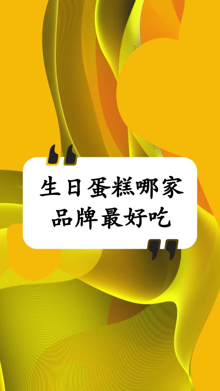 生日蛋糕哪家品牌最好吃