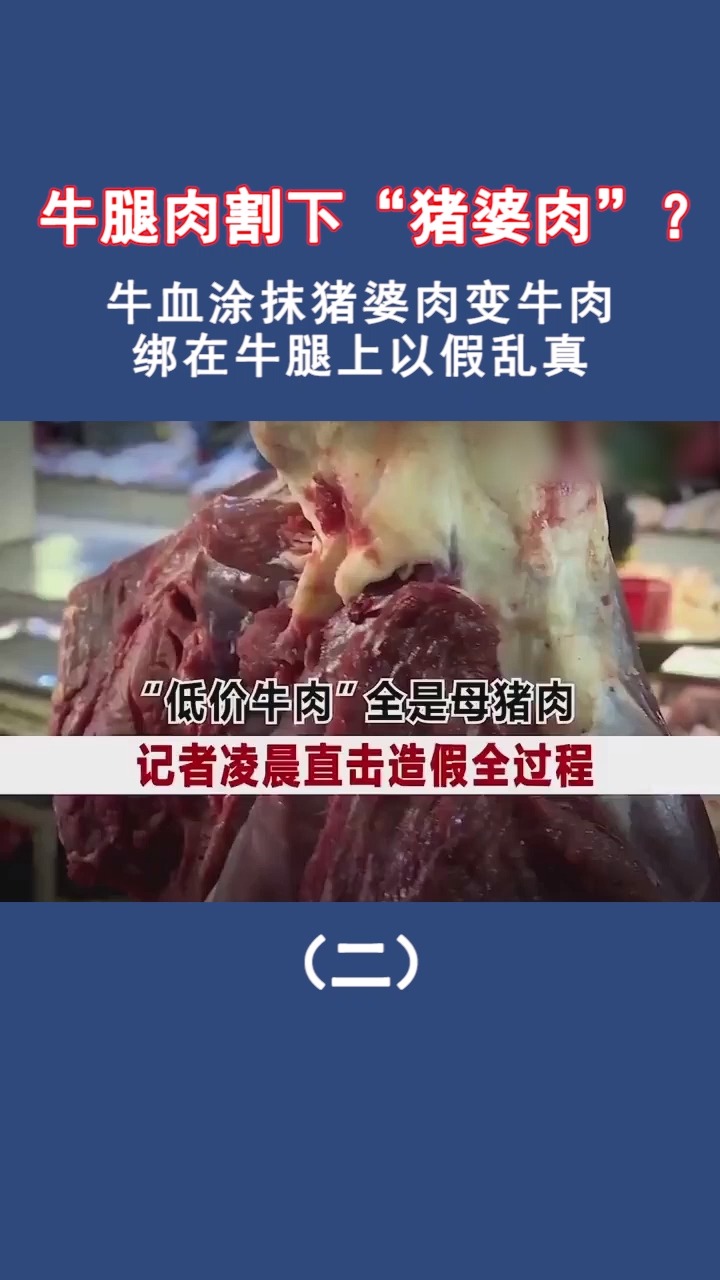 牛血涂抹猪婆肉变牛肉,绑在牛腿上以假乱真