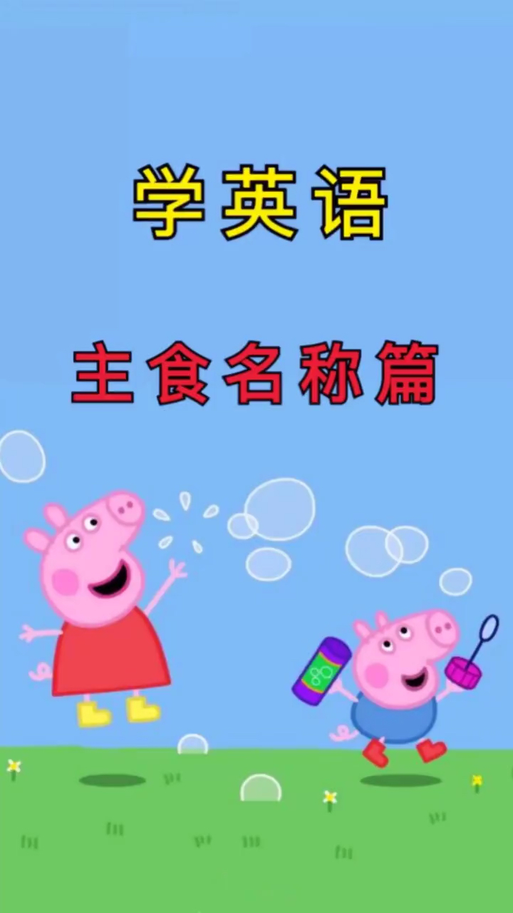 学英语。主食名称篇