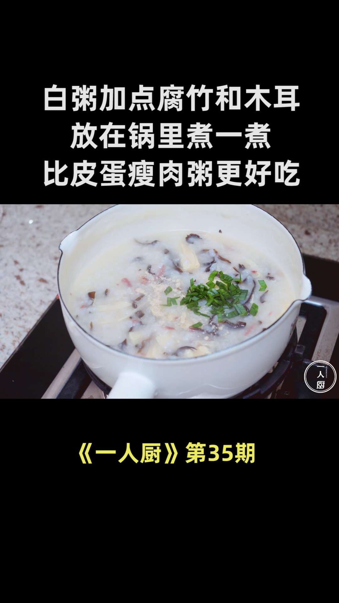一碗白粥,加点腐竹和木耳,放在锅里煮一煮,比皮蛋瘦肉粥更好吃