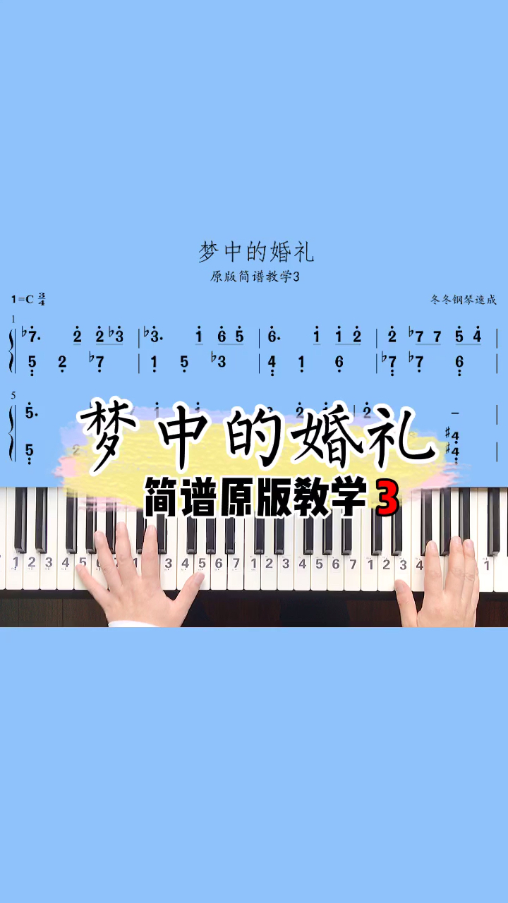 #我要上热门#梦中的婚礼原版简谱教学