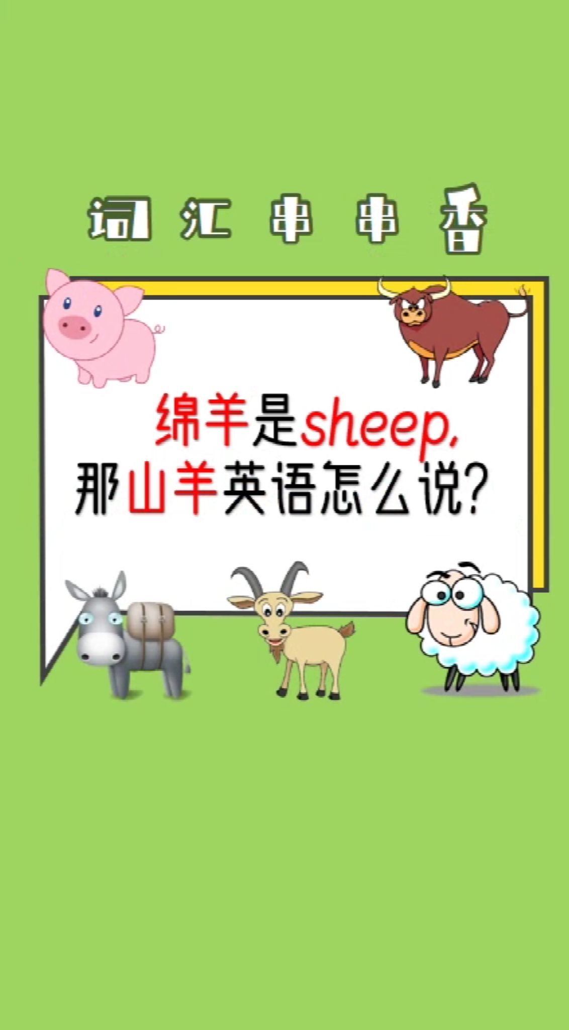 #英语#绵羊是sheep,那山羊用英语怎么说
