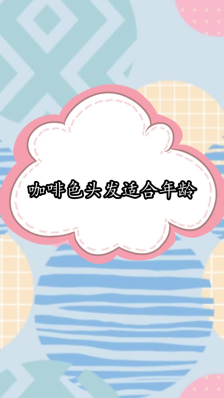 咖啡色头发适合年龄,你听懂了吗