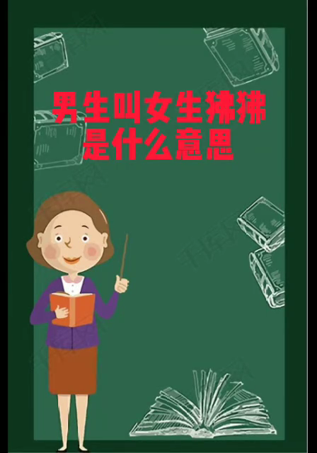 男生叫女生狒狒是什么意思