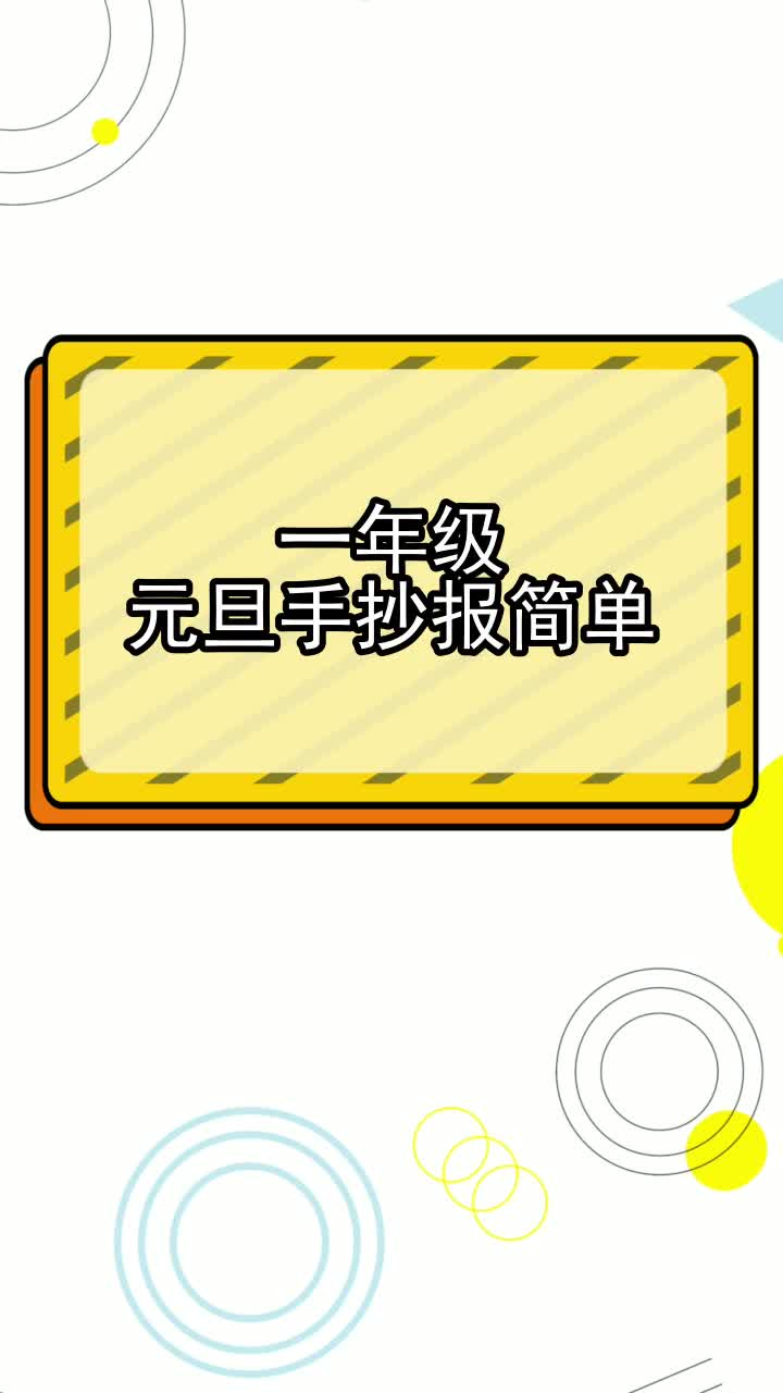 一年级元旦手抄报简单,你清楚了吗