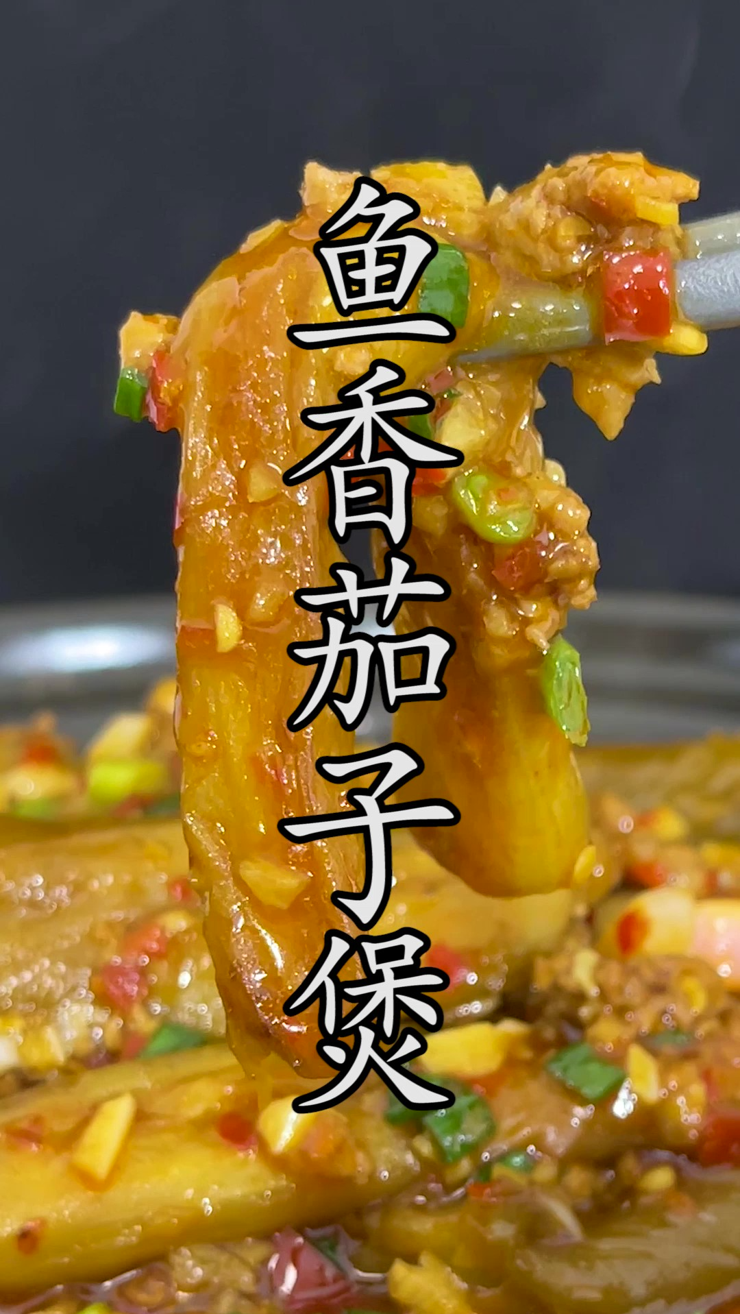 家庭这样处理茄子做出来的#鱼香茄子煲 不仅更省油,比油炸出来的茄子更有糯香感。
