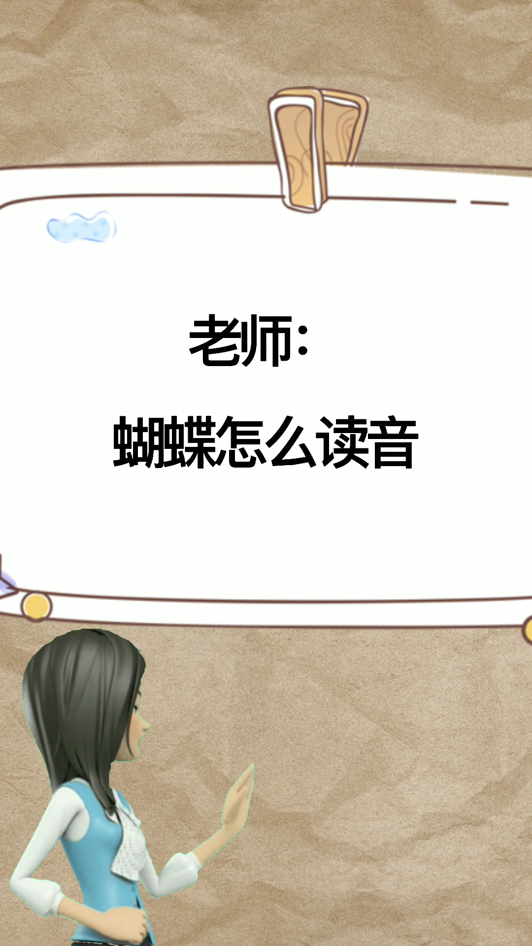 老师: 蝴蝶怎么读音