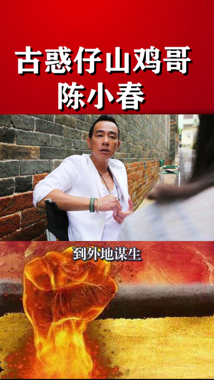 古惑仔山鸡哥陈小春