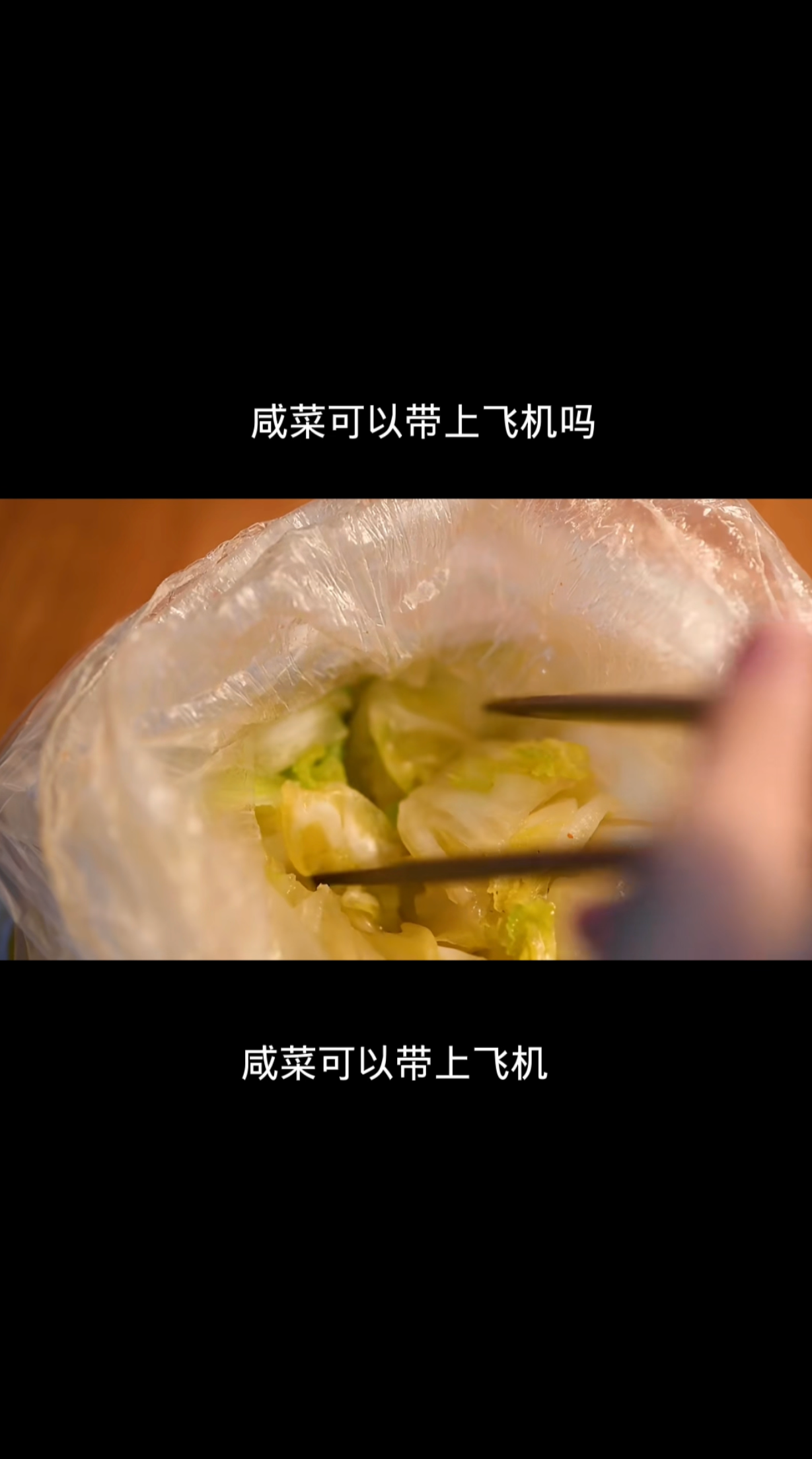咸菜可以带上飞机吗