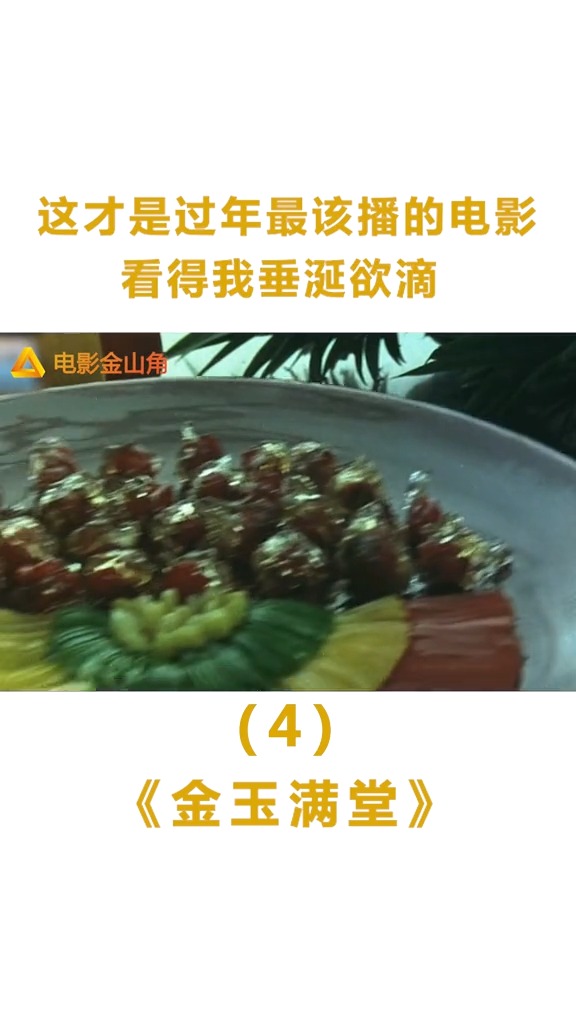 太喜庆了,这才是过年最该播的电影,看得我垂涎欲滴