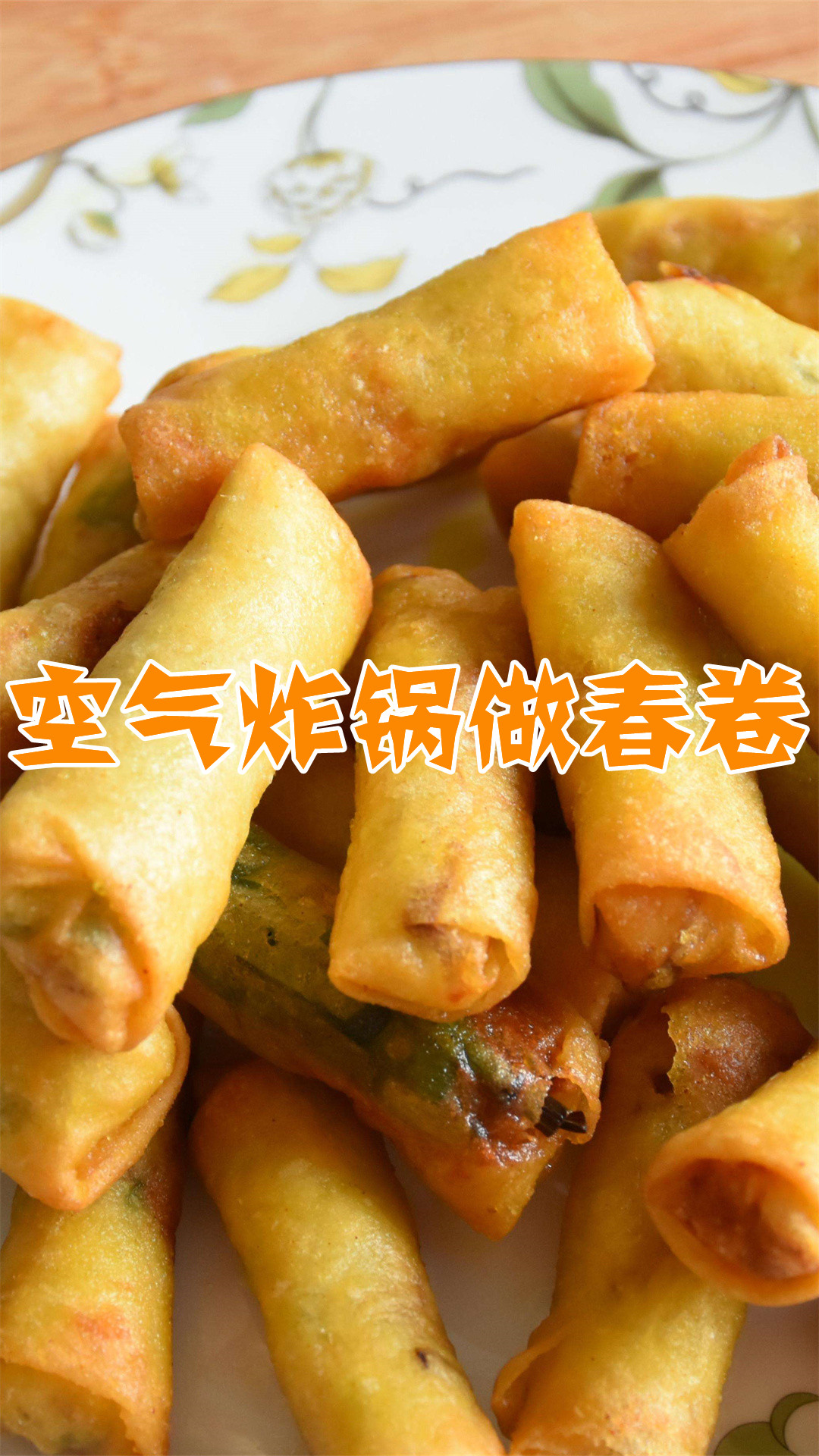 空气炸锅做春卷