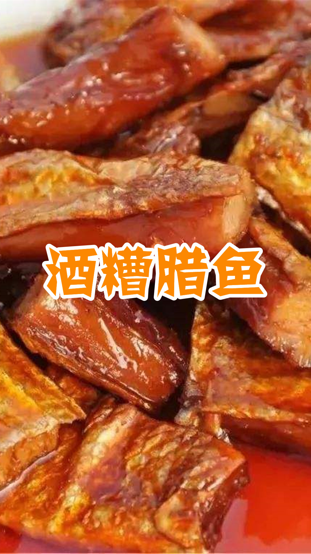 酒糟腊鱼