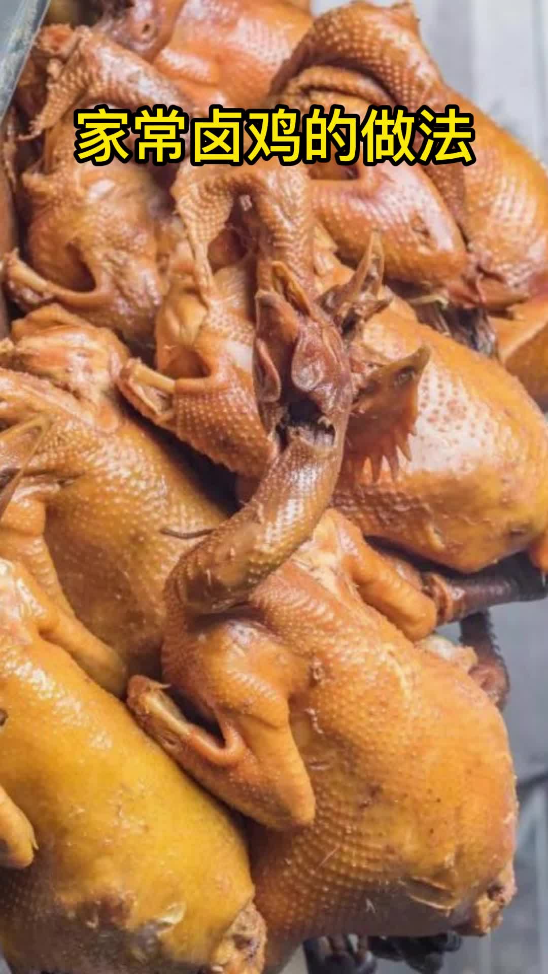 家常卤鸡的做法,你了解了吗